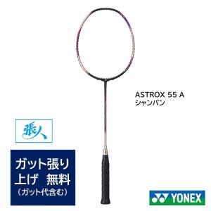 YONEXバドミントンラケット　アストロクス55A    AX55-A　シャンパン(CHP)【ガット張無料】AX55A    ASTROX 55 A　｜tashiro-sport