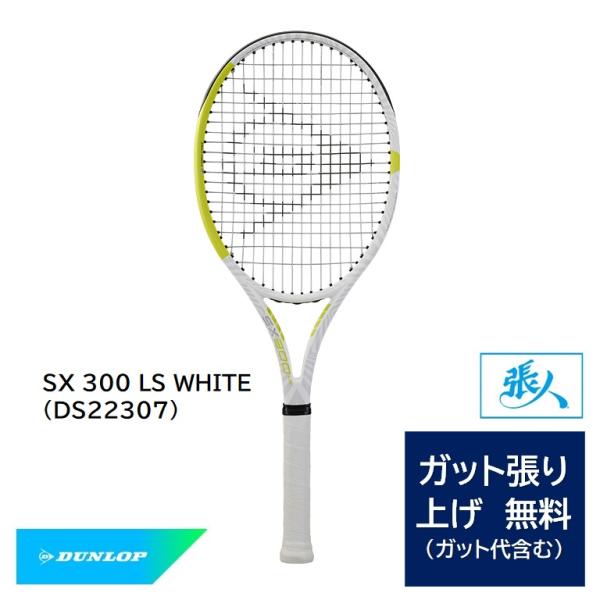 選べるガット張り無料　SX 300 LS ホワイト  (DS22307)  23DSX300LS W...