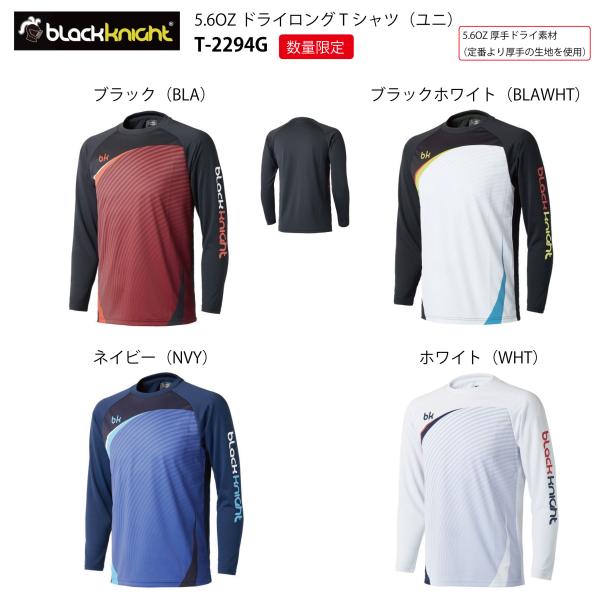 ブラックナイト　T-2294G ドライロングTシャツ(ユニ)　black knight　『ポスト投函...