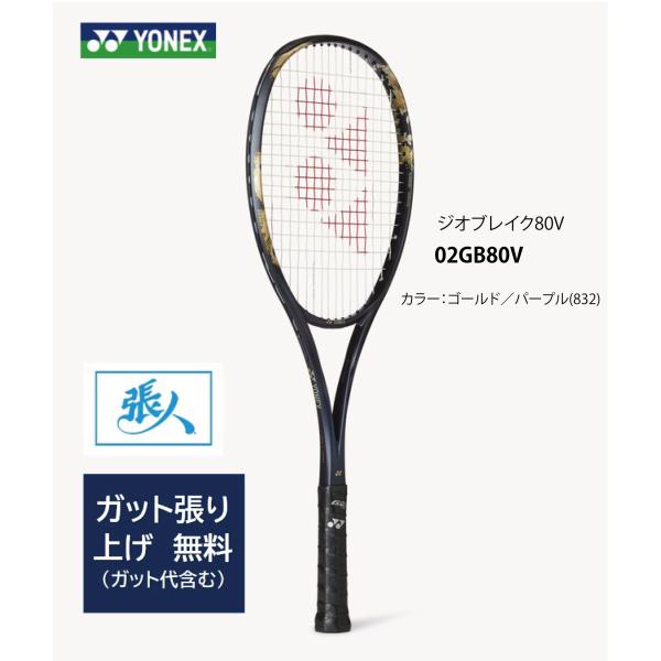 ジオブレイク80V　ガット張り無料　02GB80V  ゴールド／パープル(832)　YONEX ソフ...
