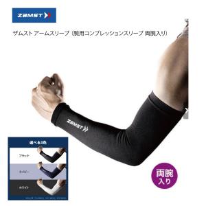 ザムスト アームスリーブ （腕用コンプレッションスリーブ 両腕入り）ZAMST『ポスト投函送料無料対応商品1/2』