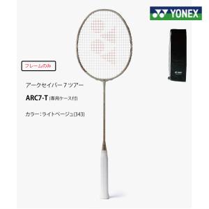 YONEXバドミントンラケット 【 アークセイバー 7 ツアー 】 ARC7-T　ライトベージュ(343)【フレームのみ】ARC7TOUR アークセイバー7ツアー アークセイバー7T