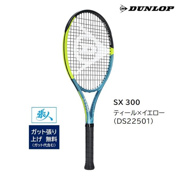 ダンロップ　SX 300  ティール×イエロー  ( DS22501 )  選べるガット張り無料　2...