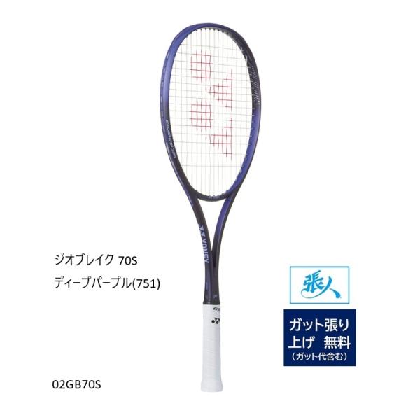 ジオブレイク 70S 【ガット張り無料】 02GB70S ディープパープル(751)　ヨネックス Y...
