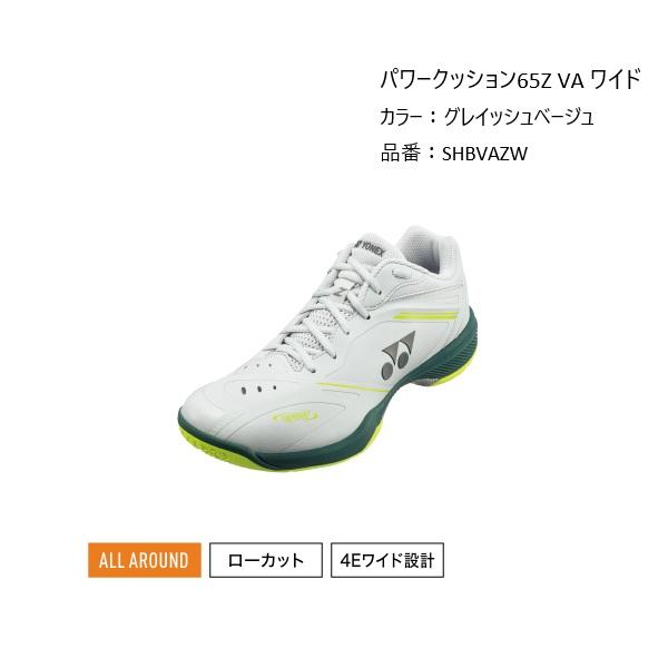 YONEX　バドミントンシューズ　パワークッション65ZVAワイド（SHBVAZW）　グレイッシュベ...
