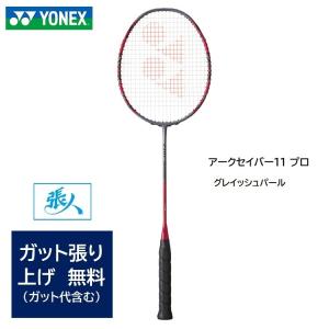 YONEXバドミントンラケット 【 アークセイバー 11 プロ 】   ARC11-P　グレイッシュパール【ガット張無料】ARC11PRO｜tashiro-sport