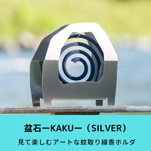 盆石―KAKUーシルバー 蚊取り線香ホルダ 蚊遣り  蚊取り線香入れ 虫よけ キャンプ アウトドア ...