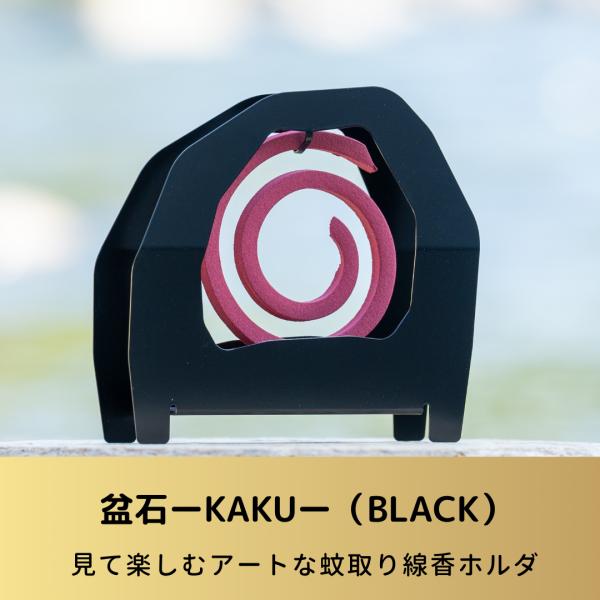 盆石―KAKUーブラック 蚊取り線香ホルダ 蚊遣り  蚊取り線香入れ 虫よけ キャンプ アウトドア ...