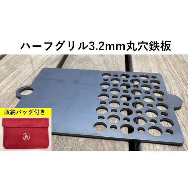 ハーフグリル3.2mm丸穴鉄板 A5 収納袋付き ソロキャンプ デュオキャンプ アウトドアギア