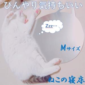 ねこの寝床(M)　日本製 ひんやりシート アルミ 冷却シート 猫 ねこ 犬 うさぎ ハムスター 暑さ対策 ペット プレゼント