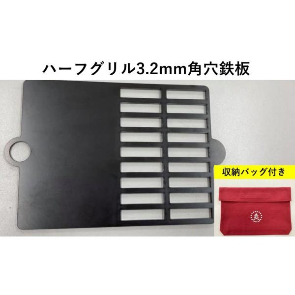 ハーフグリル3.2mm角穴鉄板 A5サイズ 収納袋つき ソロキャンプ アウトドアギア