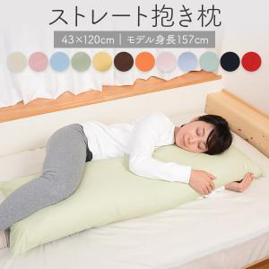 抱き枕 43 × 120 cm 枕カバー付き ストレートタイプ 長い ロング ハーモニー 枕 洗える...