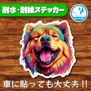 耐水・耐候ステッカー(チャウチャウ 2)