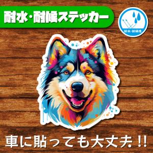 耐水・耐候ステッカー(アラスカンマラミュート)