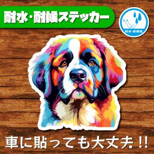 耐水・耐候ステッカー(セントバーナード 2)