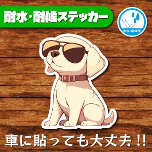 耐水・耐候ステッカー(ラブラドールレトリバー 5)