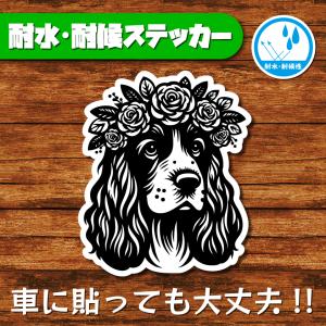 耐水・耐候ステッカー(イングリッシュコッカースパニエル 11)