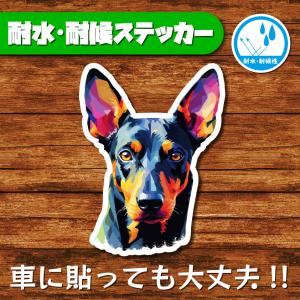 耐水・耐候ステッカー(ミニチュアピンシャー 24)