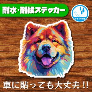 耐水・耐候ステッカー(チャウチャウ 3)