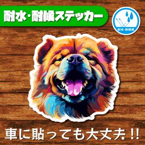 耐水・耐候ステッカー(チャウチャウ 4)