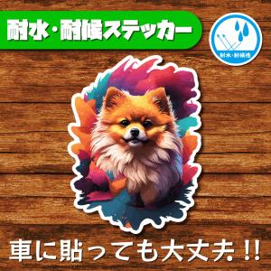 耐水・耐候ステッカー ポメラニアン 犬ステッカー dog 犬