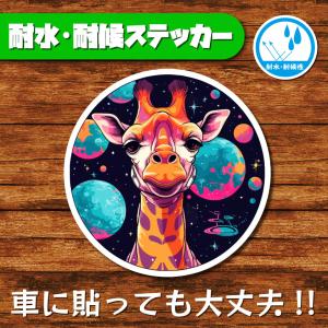 耐水・耐候ステッカー キリン アニマル 動物ステッカー