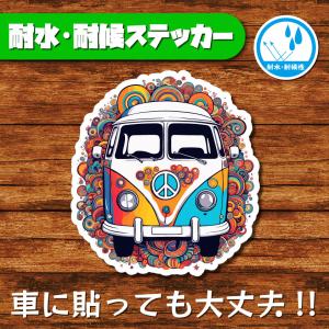 耐水・耐候ステッカー サイケ サイケデリック ワーゲンバス ピース ピースマーク ヒッピー