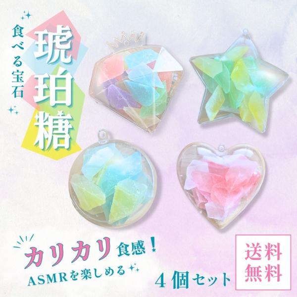 食べる宝石 琥珀糖 4個セット｜カリカリ食感 ASMRにもおすすめ ギフト　ハート　星　球体　宝石