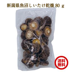 新潟 魚沼 乾燥椎茸 80g 軸カット 不揃い 身厚 だし ダシ きのこだし セラミカ 熟成乾燥 戻りが早い｜tastejapan