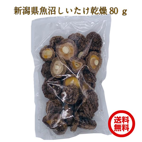 新潟 魚沼 乾燥椎茸 80g 軸カット 不揃い 身厚 だし ダシ きのこだし セラミカ 熟成乾燥 戻...