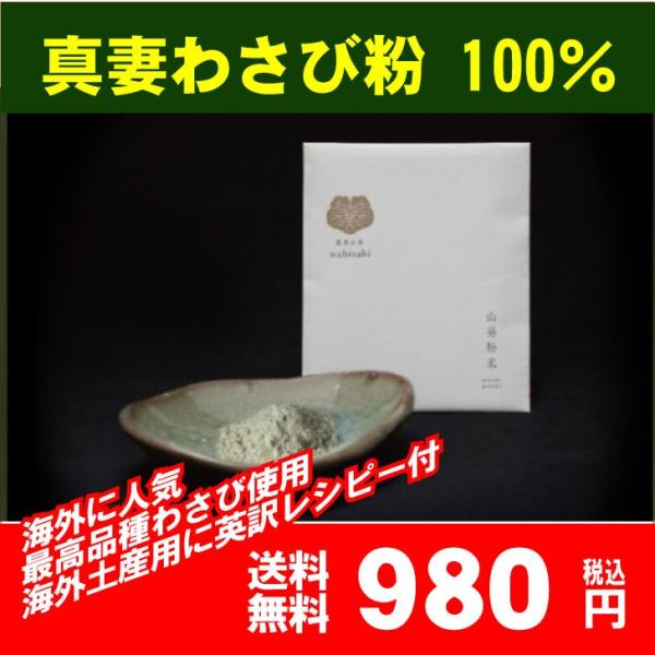 わさび 粉 糸魚川 真妻わさび 100% 純わさび粉末 wabisabi 山葵粉末 10g 海外みや...