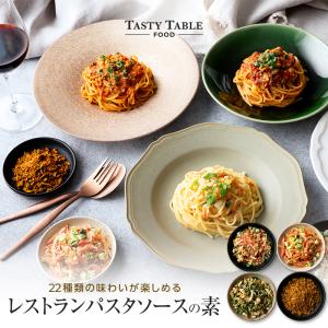 レストラン パスタソース の素 選べる8個セット（1個 1人分）22種類の味わいを楽しむ パスタソースが作れる 送料無料 グルメ 食品 ギフト プレゼント