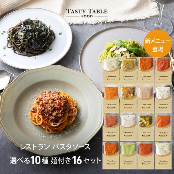 パスタソース パスタ 16食 麺あり 10種類から選べる 手作り レストランパスタソース 冷凍 食品...