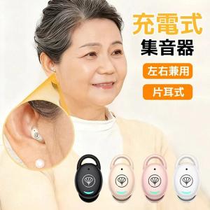 片耳式 集音器 ミミクリア 集音器 イヤホン型 超軽量 片耳 集音機 充電式 高齢者 極みみ 耳穴 充電式 雑音軽減 ハウリング抑制 ワイヤレス しゅうおんき 小型