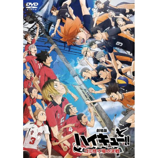 『劇場版ハイキュー!! ゴミ捨て場の決戦』DVD 通常版 [DVD] 翌日発送