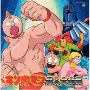 Cd アニメ キン肉マン超人大全集 Cocx Surpriseflower 通販 Yahoo ショッピング