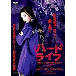 ハードライフ 紫の青春 恋と喧嘩と特攻服/寺島咲  同梱送料120円商品