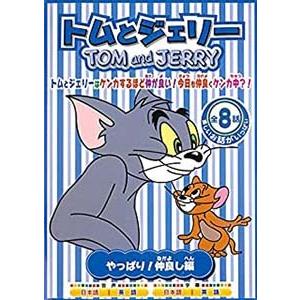 トムとジェリー やっぱり 仲良し編 レンタル落ち 中古 Dvd 908 051 遊ing時津店 通販 Yahoo ショッピング