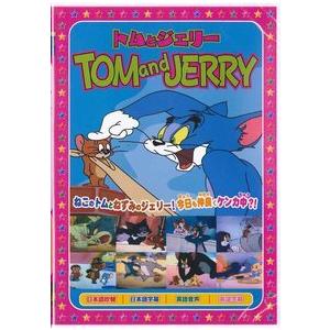 トムとジェリーtom And Jerry メリークリスマス Dvd s 005 s 005 ピジョン 通販 Yahoo ショッピング