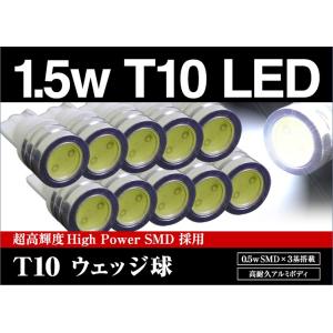T10 LEDウェッジ球 1.5W ホワイト 10個セット