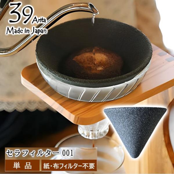 39arita セラミック円錐コーヒーフィルター単品 コーヒーフィルター不要(紙・布)  陶器で作ら...