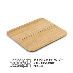 JosephJoseph/ジョセフジョセフ 折りたためるまな板 チョップ2ポット バンブー スモール...