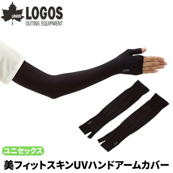 (クリックポスト発送) LOGOS ロゴス 美フィットスキンUVハンドアームカバー 手の甲までカバー...
