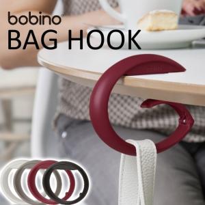 (クリックポスト発送)ボビーノ バッグフック バッグハンガー bobino BAG HOOK 耐荷重25kg 盗難防止にも役立つバッグハンガー