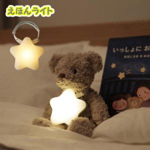 えほんライト お子さまの就寝前のえほんの読み聞かせにほどよい暖色の光で照らすライト お手持ちのぬいぐるみなどに付けやすいやわらかいベルト付き