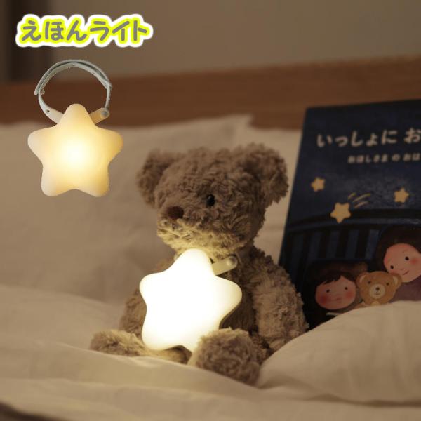 えほんライト お子さまの就寝前のえほんの読み聞かせにほどよい暖色の光で照らすライト お手持ちのぬいぐ...