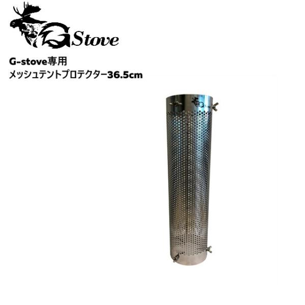 G-stove/ジーストーブ 専用メッシュテントプロテクター36.5cm G-stove専用のメッシ...
