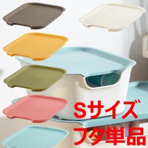 収納ボックスＫａｔａｓｕ（カタス） S用蓋 フタ ふた ホワイト/ブラウン/イエロー/ブルー/ピンク　カラーボックス
