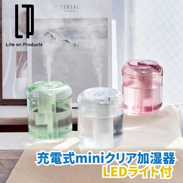 充電式miniクリア加湿器 LEDライト付 ミニクリア加湿器 超音波式加湿器 USB充電式  小型加...
