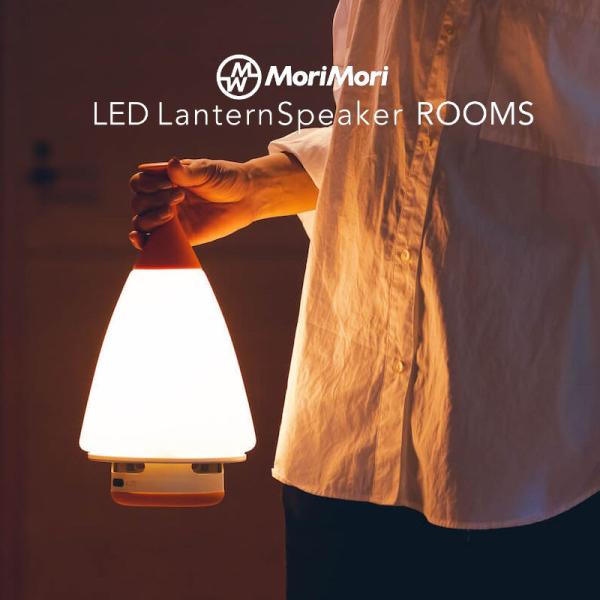 MoriMori LEDランタンスピーカー ROOMS ラバーハンドル ルームズ 充電式LEDランタ...